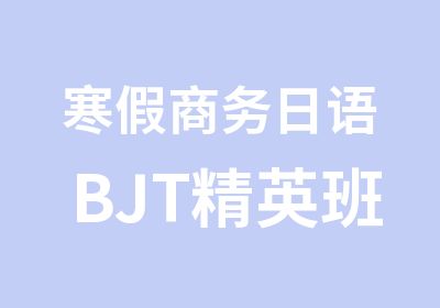 寒假商务日语BJT培训