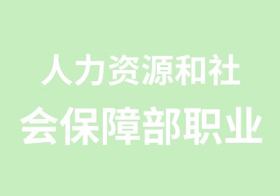 人力资源和社会保障部职业资格证招生简章