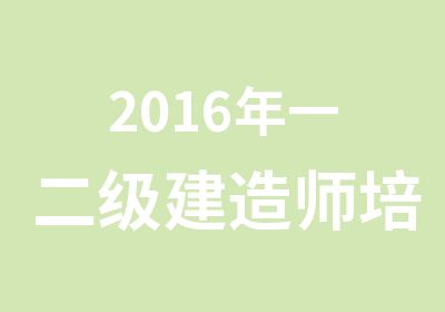 2016年一二级建造师培训