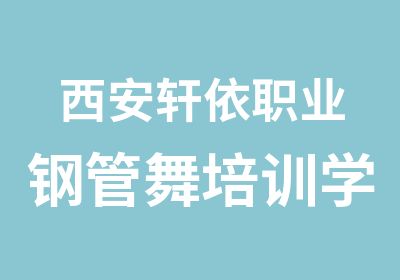 西安轩依职业钢管舞培训学校