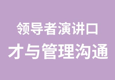 演讲口才与管理沟通研修班