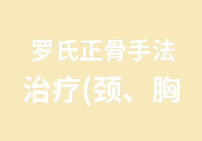 罗氏正骨手法治疗(颈、胸、腰、关节、四肢)研修班