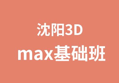 沈阳3Dmax基础班