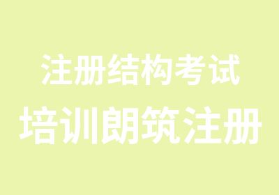 注册结构考试培训朗筑注册考试网络班