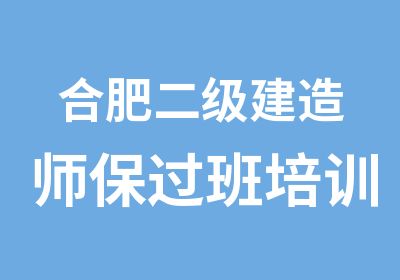 合肥二级建造师班培训