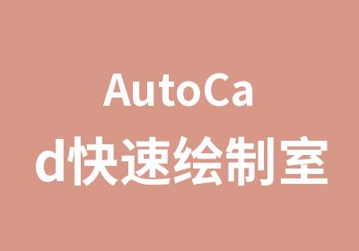 AutoCad绘制室内建筑施工图高