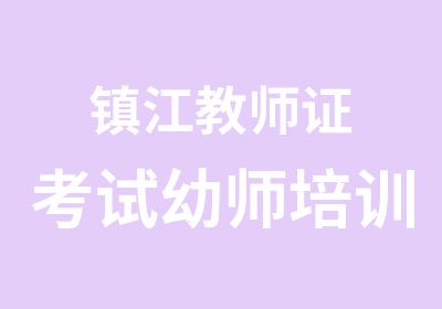 镇江教师证考试幼师培训