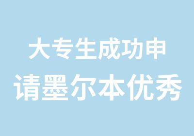 大专生成功申请墨尔本大学MBA