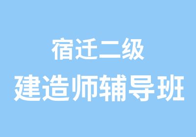 宿迁二级建造师辅导班