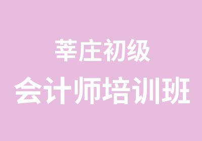 莘庄初级会计师培训班