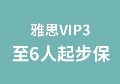 雅思VIP3至6人起步保6冲6.5班