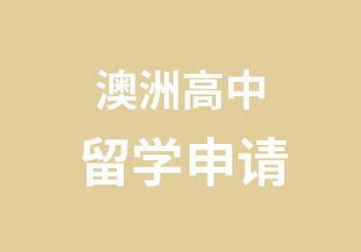 澳洲高中留学申请