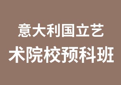 意大利国立艺术院校7.26校考