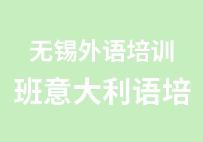 无锡外语培训班意大利语培训语言培训