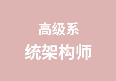 系统架构师