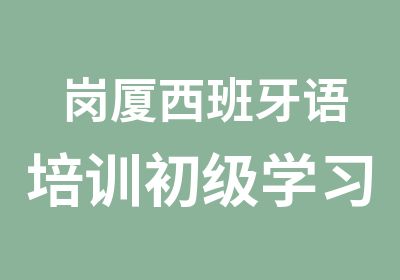 岗厦西班牙语培训初级学习班