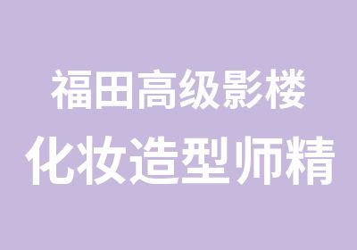 福田影楼化妆造型师