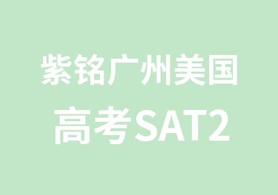 紫铭广州美国高考SAT2000