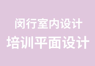 闵行室内设计培训平面设计培训东华教育