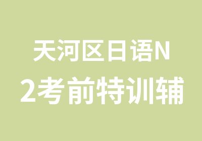 天河区日语N2考前特训辅导班