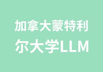 加拿大蒙特利尔大学LLM商法硕士优势