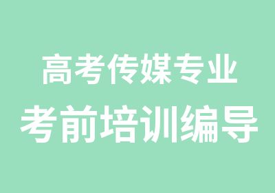 高考传媒专业考前培训编导播音主持冲刺