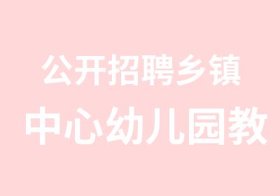 公开乡镇中心幼儿园教师面试培训