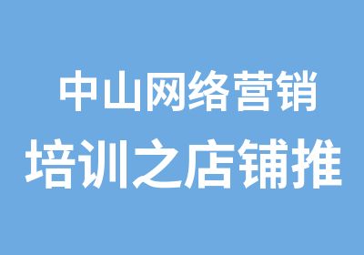 中山网络营销培训之店铺推广黄金八大法则