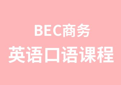 BEC商务英语口语课程