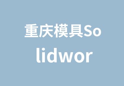 重庆模具Solidworks培训