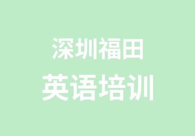 深圳福田英语培训