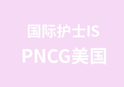 国际护士ISPNCG美国NCLEX-RN习题班课程