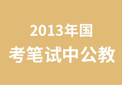 2013年国考笔试中公教育专项课程辅导