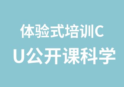 体验式培训CU公开课科学配置团队内部