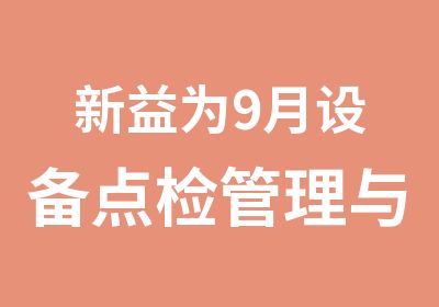 新益为9月设备点检管理与技能课程