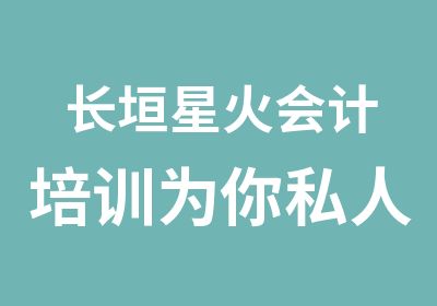 长垣星火会计培训为你私人定制学习班次