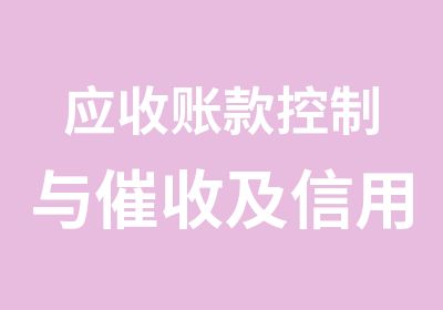 应收账款控制与催收及信用管理实务