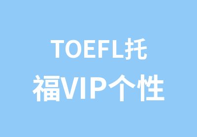 TOEFL托福VIP个性定制