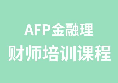 AFP金融理财师培训课程