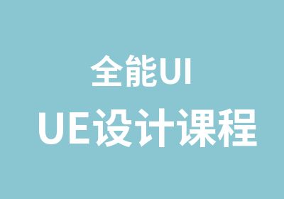 全能UIUE设计课程