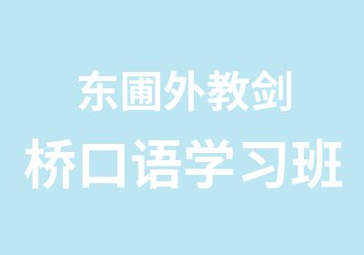 东圃外教剑桥口语学习班