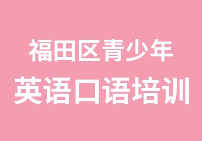 福田区青少年英语口语培训外教班