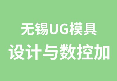 无锡UG模具设计与数控加工班