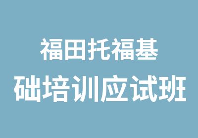 福田托福基础培训应试班