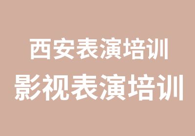 西安表演培训影视表演培训班