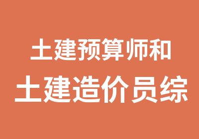 土建预算师和土建造价员综合班