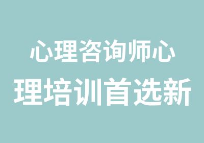 心理咨询师心理培训选新誉佳