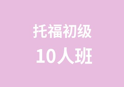 托福初级10人班