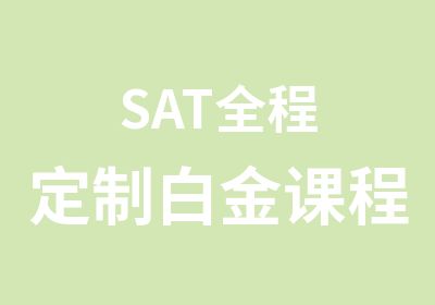 SAT全程定制白金课程