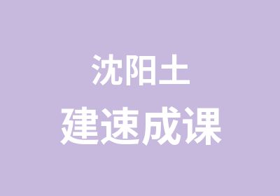 沈阳土建速成课